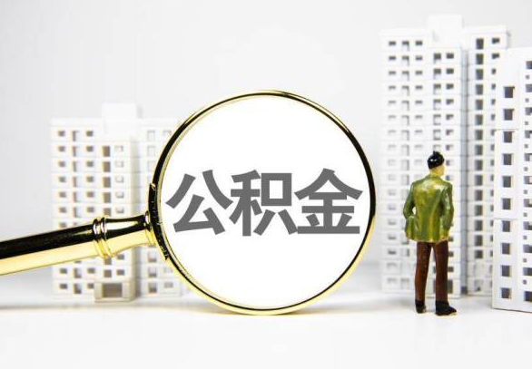 赣州封存公积金代办提取不了怎么办？