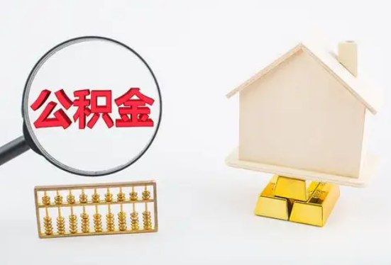 赣州在职公积金要多久可以提取？